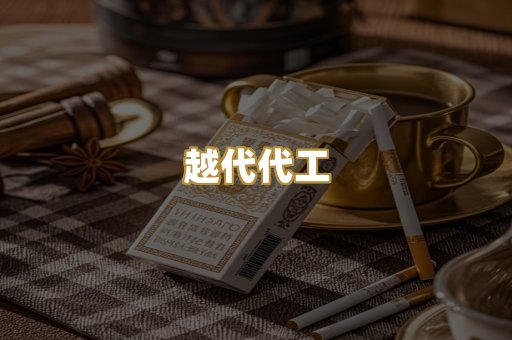 越代代工